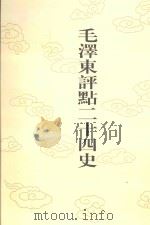 毛泽东评点二十四史  第149卷  元史  6（1996 PDF版）