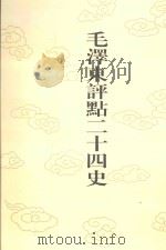 毛泽东评点二十四史  第94卷  新唐书  9（1996 PDF版）