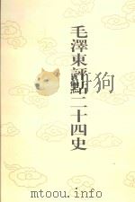 毛泽东评点二十四史 第64卷 南史 4 1996 PDF电子版封面 7800195988 (唐)李延寿修撰