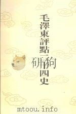 毛泽东评点二十四史  第41卷  南齐书  2（1996 PDF版）