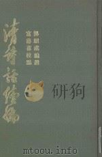 清诗华续编  下（ PDF版）