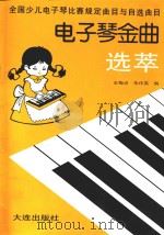 电子琴金曲选萃 全国少儿电子琴比赛规定曲目与自选曲目 1991 PDF电子版封面 7805554420 王梅贞,朱作英编