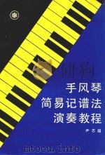 手风琴简易记谱法演奏教程 1996 PDF电子版封面 尹志超著