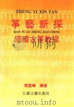 筝艺新探 线谱古筝教程 1993 PDF电子版封面 7539905700 阎爱华编著