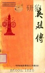 英烈传 1986 PDF电子版封面 中共武胜县委党史工作委员会