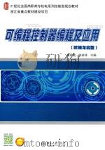 可编程控制器编程及应用  欧姆龙机型（ PDF版）