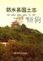 邻水县国土志 1997 PDF电子版封面 7536437102 邻水县国土局编著