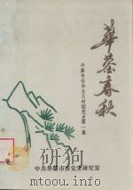 华蓥春秋 华蓥市社会主义时期党史 第1辑 1995 PDF电子版封面 周光瑾主编