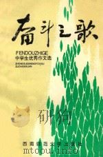 奋斗之歌  中学生优秀作文选（1992.01 PDF版）