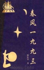 春风1993 1993 PDF电子版封面 7303029508 腾彩琼著