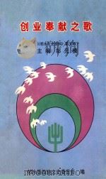 邻水文史资料 第5辑 创业奉献之歌 1999 PDF电子版封面 邻水县政协文史委员会编;邹元模主编;龚元珍,夏兴初,甘福清副