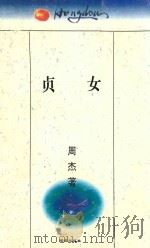 巴金文学院新秀丛书 第1辑 贞女 1995 PDF电子版封面 7805758506 周杰著