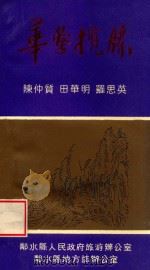 华蓥揽胜 1992 PDF电子版封面 陈仲质,田华明,罗思英编