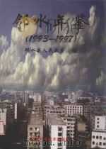 邻水年鉴 1993-1997 1998 PDF电子版封面 7536441193 邻水县人民政府编