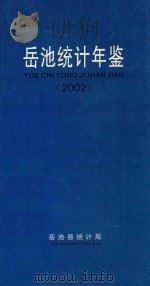岳池统计年鉴  2002（ PDF版）