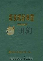 广安统计年鉴 1994 1994 PDF电子版封面 广安地区统计局编;陈利衫主编