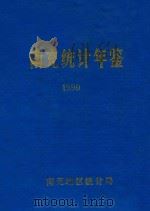 南充统计年鉴  1990（1991 PDF版）