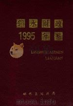 邻水财政年鉴 1995 1996 PDF电子版封面 邻水县财政局编;刘光文主编;甘长路,陈安定,冉从儒副主编