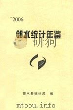 邻水统计年鉴  2006（ PDF版）
