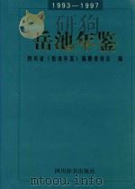 岳池年鉴 1993-1997 1999 PDF电子版封面 7805437165 四川省《岳池年鉴》编纂委员会编