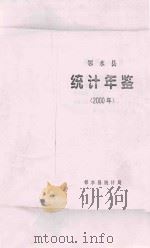 邻水县统计年鉴  2000年（ PDF版）