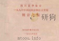 四川省华蓥市1996年国民经济和社会发展统计年鉴（1997 PDF版）