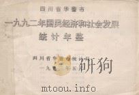 四川省华蓥市1992年国民经济和社会发展统计年鉴（1993 PDF版）