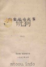 广安统计年鉴 1989年 1990 PDF电子版封面 四川省广安县统计局