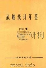 武胜统计年鉴 1994年 1995 PDF电子版封面 武胜县统计局编;阳柱武主编