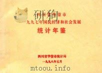 四川省华蓥市1997年国民经济和社会发展统计年鉴（1998 PDF版）
