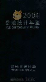 岳池统计年鉴  2004（ PDF版）