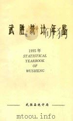 武胜统计年鉴 1995年 1996 PDF电子版封面 武胜县统计局编;胡建明主编;滕忠副主编