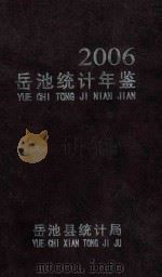 岳池统计年鉴  2006（ PDF版）