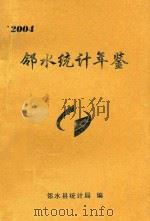 邻水统计年鉴 2004 PDF电子版封面 邻水县统计局编;钟兰主编;姜杰,李宪奎副主编