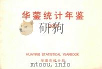 华蓥统计年鉴  2001（ PDF版）