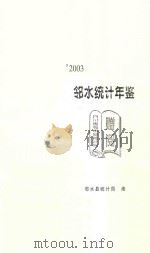 邻水统计年鉴  2003（ PDF版）