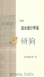 邻水统计年鉴  2005（ PDF版）