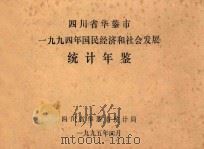 四川省华蓥市1994年国民经济和社会发展统计年鉴（1995 PDF版）