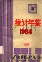 统计年鉴  1984（ PDF版）