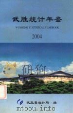武胜统计年鉴  2004（ PDF版）