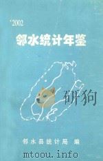 邻水统计年鉴  2002（ PDF版）