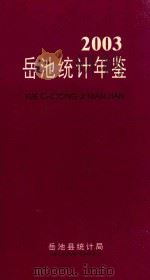 岳池统计年鉴  2003（ PDF版）