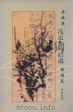 弄珠集  浅近集句拾遗  诗词篇（ PDF版）