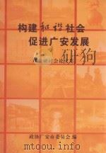 构建和谐社会促进广安发展  理论研讨会论文集（ PDF版）