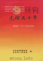 光辉五十年  岳池昨天·今天·明天征文选集（ PDF版）