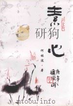 素心（ PDF版）