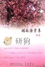 烟雨海棠集（ PDF版）