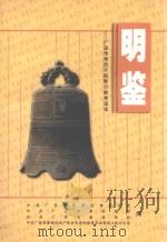 明鉴  广安市党员干部警示教育读本（ PDF版）
