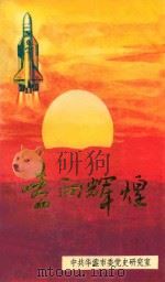 华蓥春秋丛书之4 走向辉煌 1998 PDF电子版封面 中共华蓥市委党史研究室;郭明谦,廖本明主编