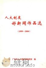 人大制度好新闻作品选  1999-2004（ PDF版）